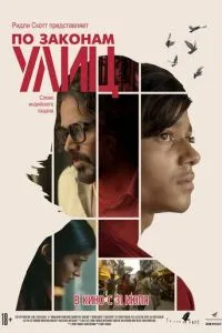 По законам улиц